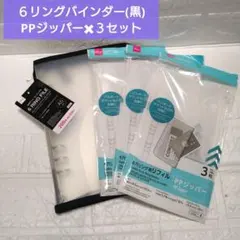 6リングファイル ブラック　黒　PPジッパー3枚×3セット　新品未使用　品薄