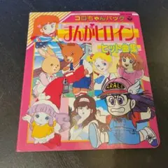 昭和レトロ　まんがヒロイン　ヒット曲集