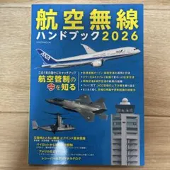 航空無線ハンドブック2026 イカロスMOOK