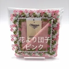 【新品】近沢レース タオルハンカチ 花より団子　ピンク