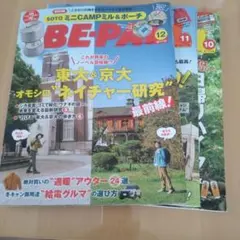 BE-PAL 2025年　10月 11月 12月号 3冊セット