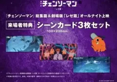 【5会場限定】劇場版チェンソーマン　レゼ編　特典シーンカード　３枚セット