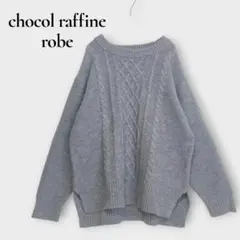 ショコラフィネローブ ケーブルニット 長袖 セーター ボートネック F グレー