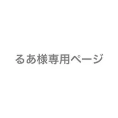 るあ様専用ページ