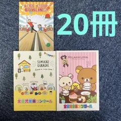 自由帳☆20冊 스밋코구라시 ☆ 리락쿠마 ☆ボウリング