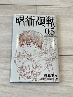 呪術廻戦 0.5巻 東京都立呪術高等専門学校