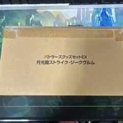 バトスピ　バトラーズグッズセットEX 月光龍ストライクジークヴルム