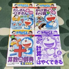 ドラえもん 算数おもしろ攻略 4点セット