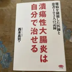 潰瘍性大腸炎は自分で治せる 難病を制覇した医師と患者103人の記録