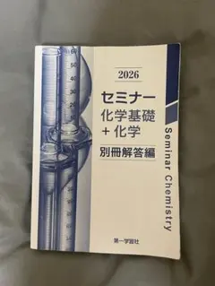 2026 セミナー 化学基礎＋化学 別冊解答