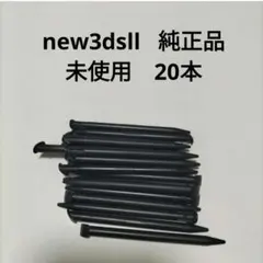 new3dsll タッチペン　ニンテンドーロゴあり純正品20本　未使用　新品