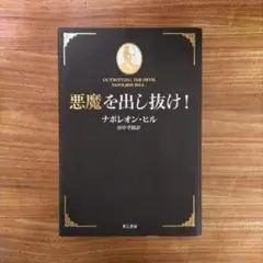 【帯付き】悪魔を出し抜け！ ナポレオン・ヒル 悪魔を出し抜け！ / ヒル，ナポレオン【著】〈Hill