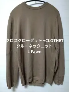 クロスクローゼット +CLOTHET クルーネックニット L Fawn 美品