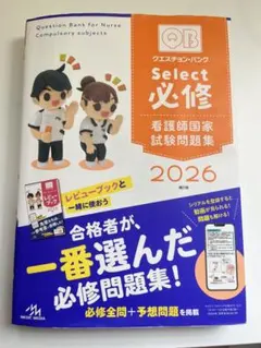 2026年最新】QBクエスチョンバンク看護師国家試験問題集必修の人気