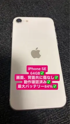 【美品】iPhone SE 64GB バッテリー84%