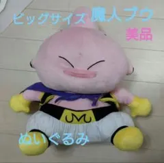 ドラゴンボールZ 非売品　魔人ブウ　特大　ぬいぐるみ