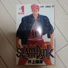 2026年最新】初版 1巻 スラムダンクの人気アイテム - メルカリ