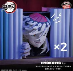 【2体セット】鬼滅の刃 HYOKOFIG 童磨 フィギュア