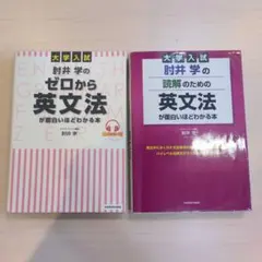 肘井学のゼロから英文法・読解のための英文法 2冊セット