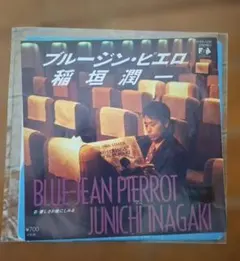 稲垣潤一 ブルージン・ピエロ 7インチレコード