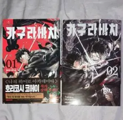 カグラバチ 韓国版 1巻 2巻