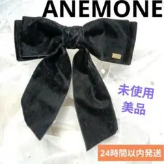 ★未使用★ANEMONE アネモネ ブラック ベロア リボン ヘアアクセサリー