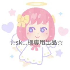 ☆ sk...様専用出品☆