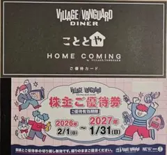ヴィレッジヴァンガード株主優待券11,000円分+こととや株主優待カード１枚最新のサムネイル