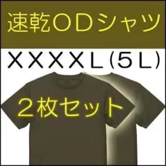 ＯＤ Ｔシャツ XXXXＬ（５Ｌ）２枚 速乾 陸上自衛隊 の 迷彩服に