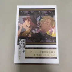 春夏秋冬代行者　小冊子　秋　撫子　竜胆