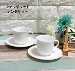 未使用品】ウェッジウッド ナンタケット カップ&ソーサー 2客 ペア