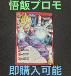 ミラバト　ミラクルバトルカードダス　悟飯　プロモ　レアver 大会プロモ