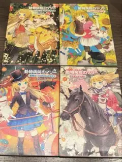 動物病院のマリー 1 -4 - メルカリ