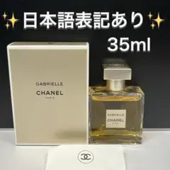 CHANEL GABRIELLE 香水 ガブリエル 35ml シャネル