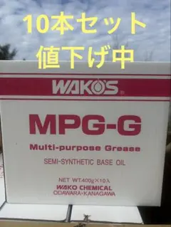 WAKO'S MPG-G マルチパーパスグリース 400g×10本 WAKO'S MPG-G マルチパーパスグリース 400g×10本 - メルカリ