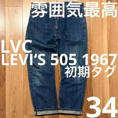 美品 LEVI‘S 505 LVC1967 W34 鬼ヒゲ ハチノス リーバイス