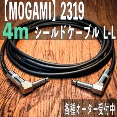4m MOGAMI 2319 シールドケーブル L-L