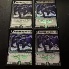 冥府の覇者ガジラビュート　初期　4枚　デュエマクラシック