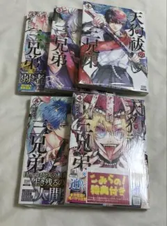 天狗祓の三兄弟 5巻セット