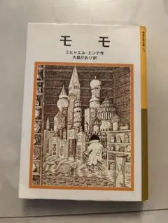 モモ 新潮文庫 ミヒャエル・エンデ著