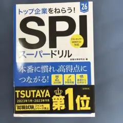 SPIスーパードリル : トップ企業をねらう! '26