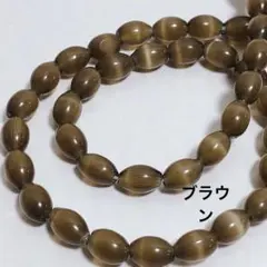 cs411/new！人工石◇キャッツアイ　ライス形　ブラウン系　1連
