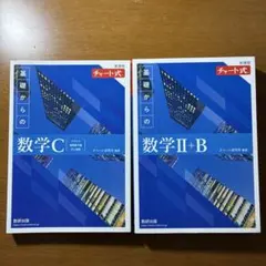 チャート式数C•数II +B