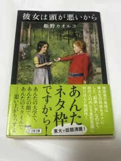 彼女は頭が悪いから 姫野カオルコ 文春文庫