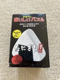 アタマにおいしいパズル おにぎり　知育　パズル