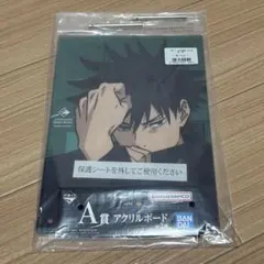 【匿名配送】一番くじ 呪術廻戦 渋谷事変 ～参～ A賞 アクリルボード 伏黒恵