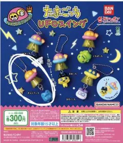 たまごっち UFOスイング ぎんじろっち