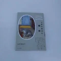 3年の星占い 蠍座