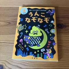 うんこなぞなぞ 2年生