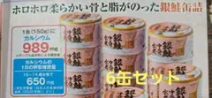 パクママ様専用★骨まるごと食べられる★鮭の 中骨水煮缶 150g 6缶セットのサムネイル